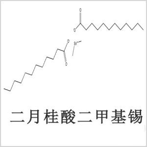 二月桂酸二甲基錫，月桂酸二甲基錫，月桂酸甲基錫