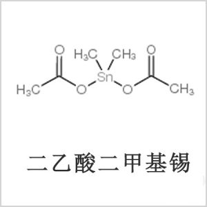 二醋酸二甲基錫，醋酸二甲基錫，醋酸甲基錫，CAS 13293-57-7，二乙酸二甲基錫，乙酸二甲基錫，乙酸甲基錫